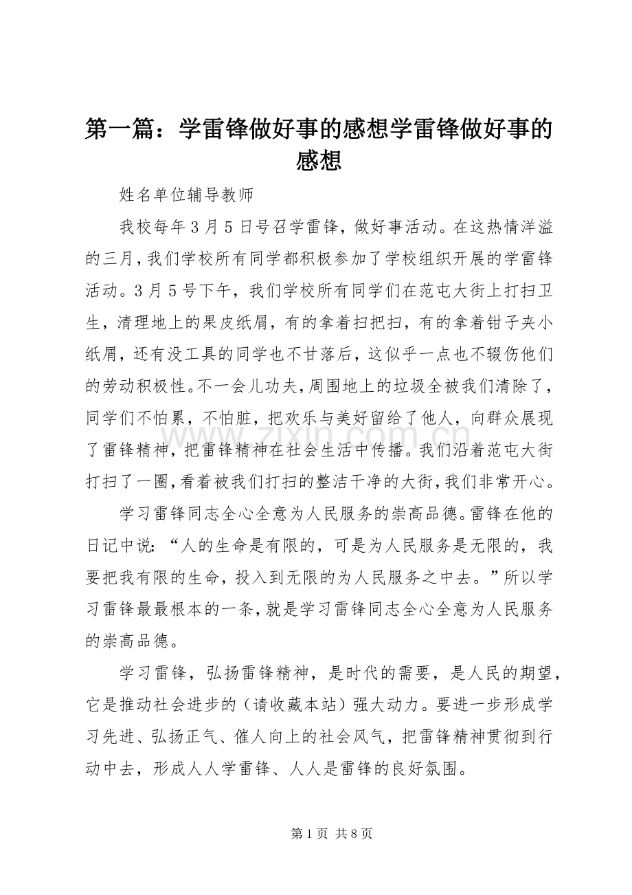 第一篇：学雷锋做好事的感想学雷锋做好事的感想.docx_第1页