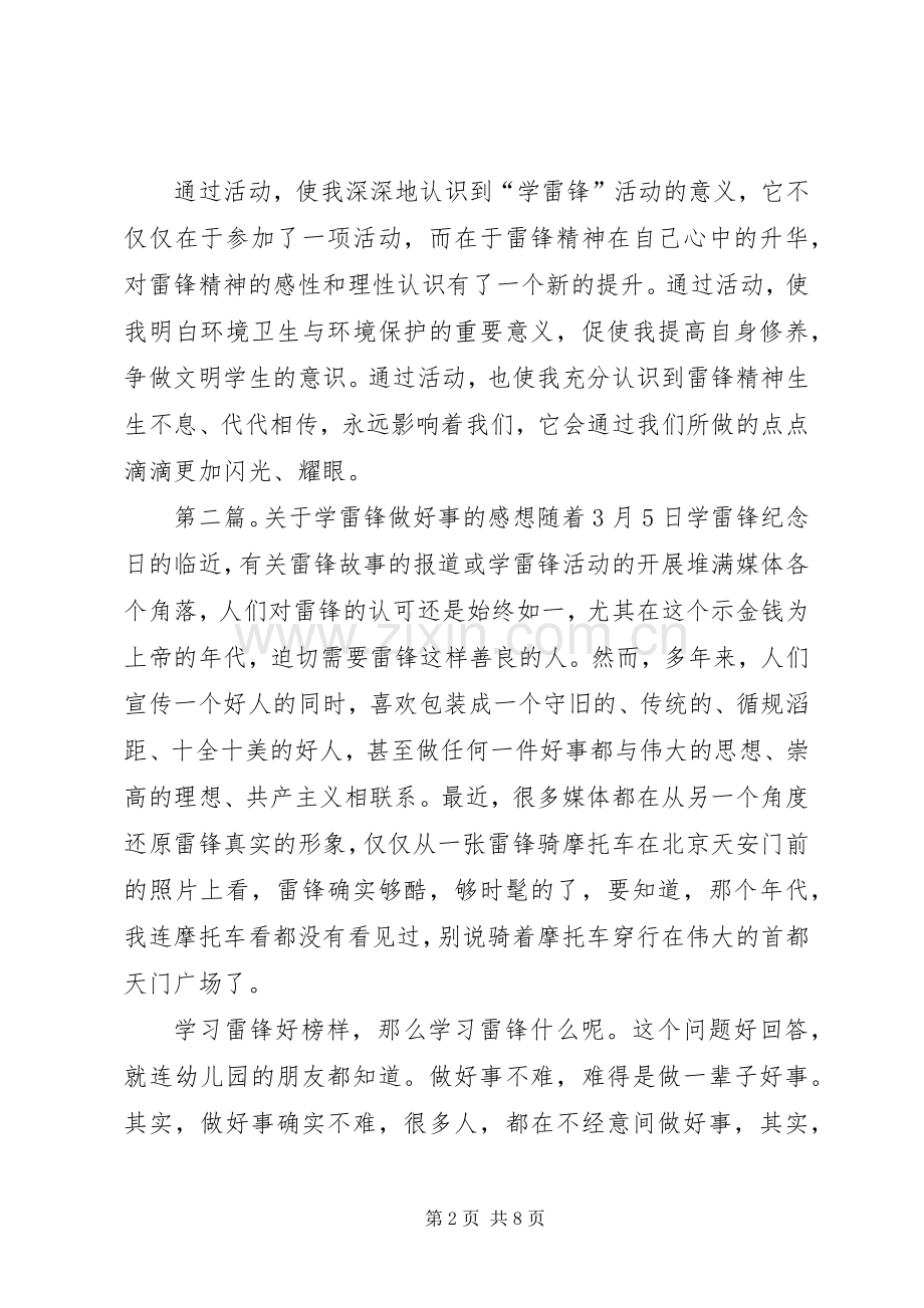 第一篇：学雷锋做好事的感想学雷锋做好事的感想.docx_第2页