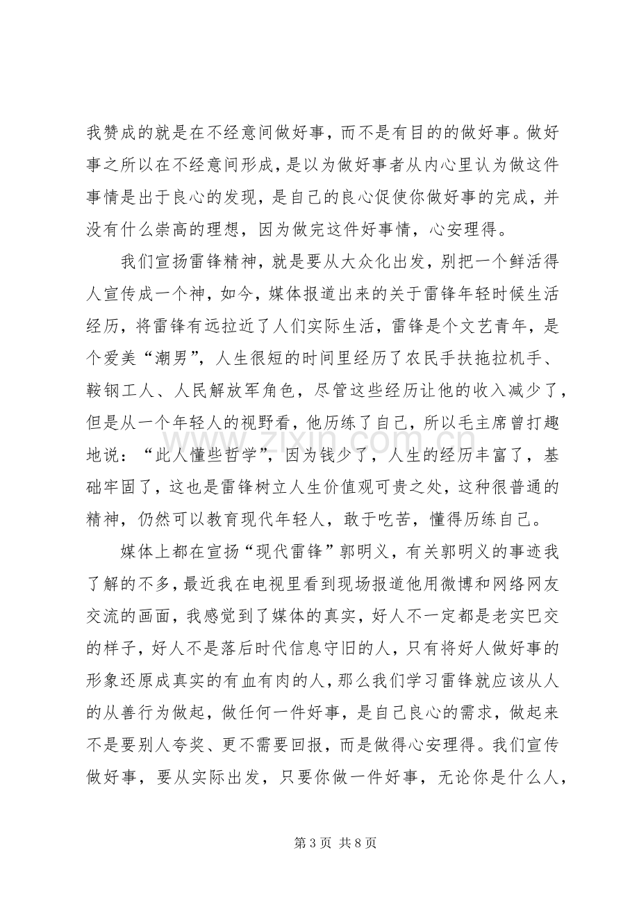 第一篇：学雷锋做好事的感想学雷锋做好事的感想.docx_第3页