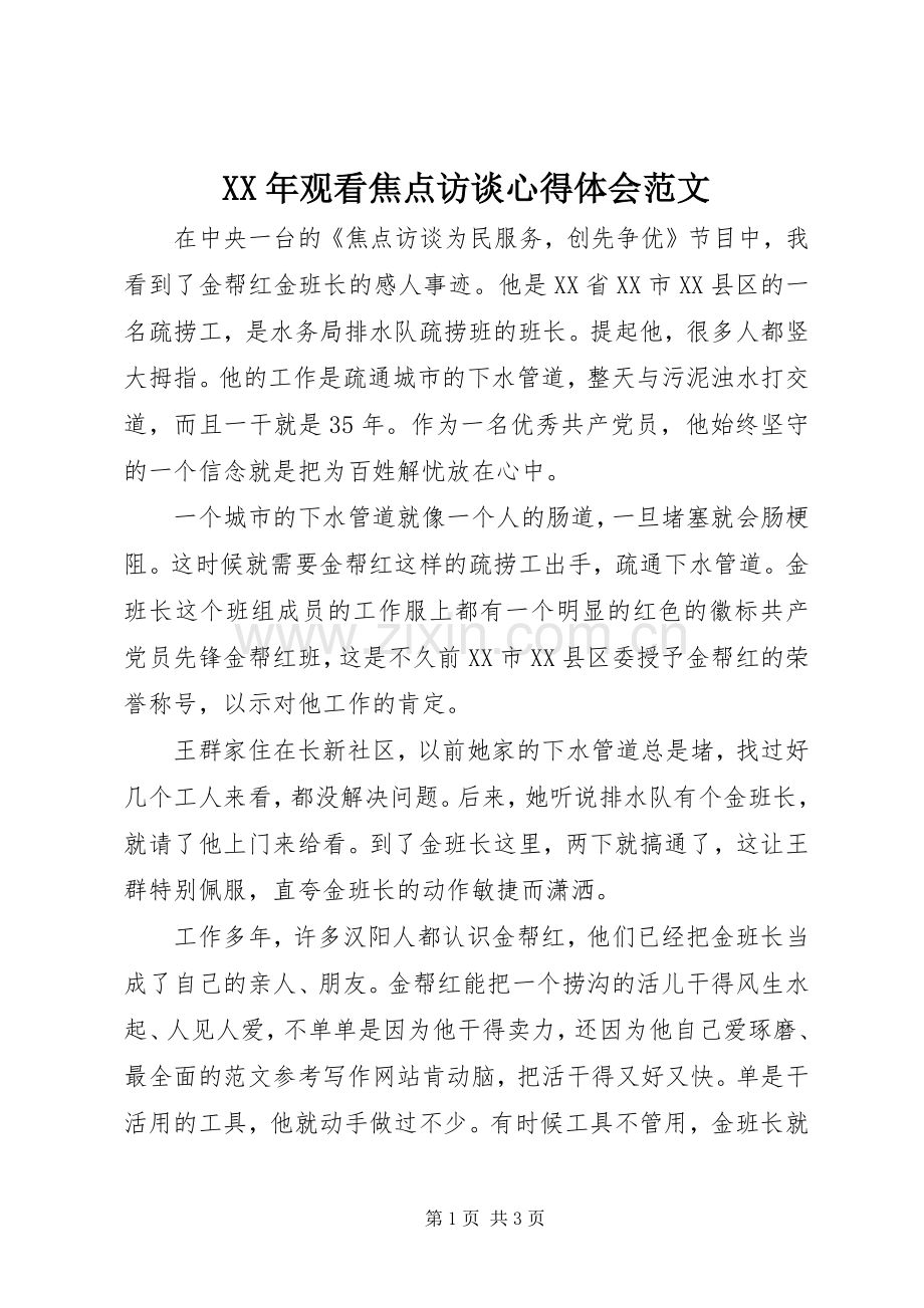 XX年观看焦点访谈心得体会范文.docx_第1页