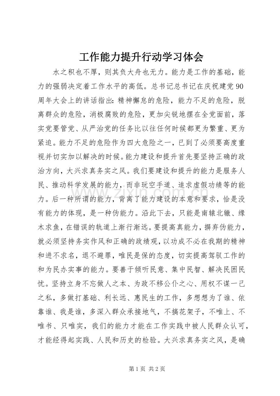 工作能力提升行动学习体会.docx_第1页