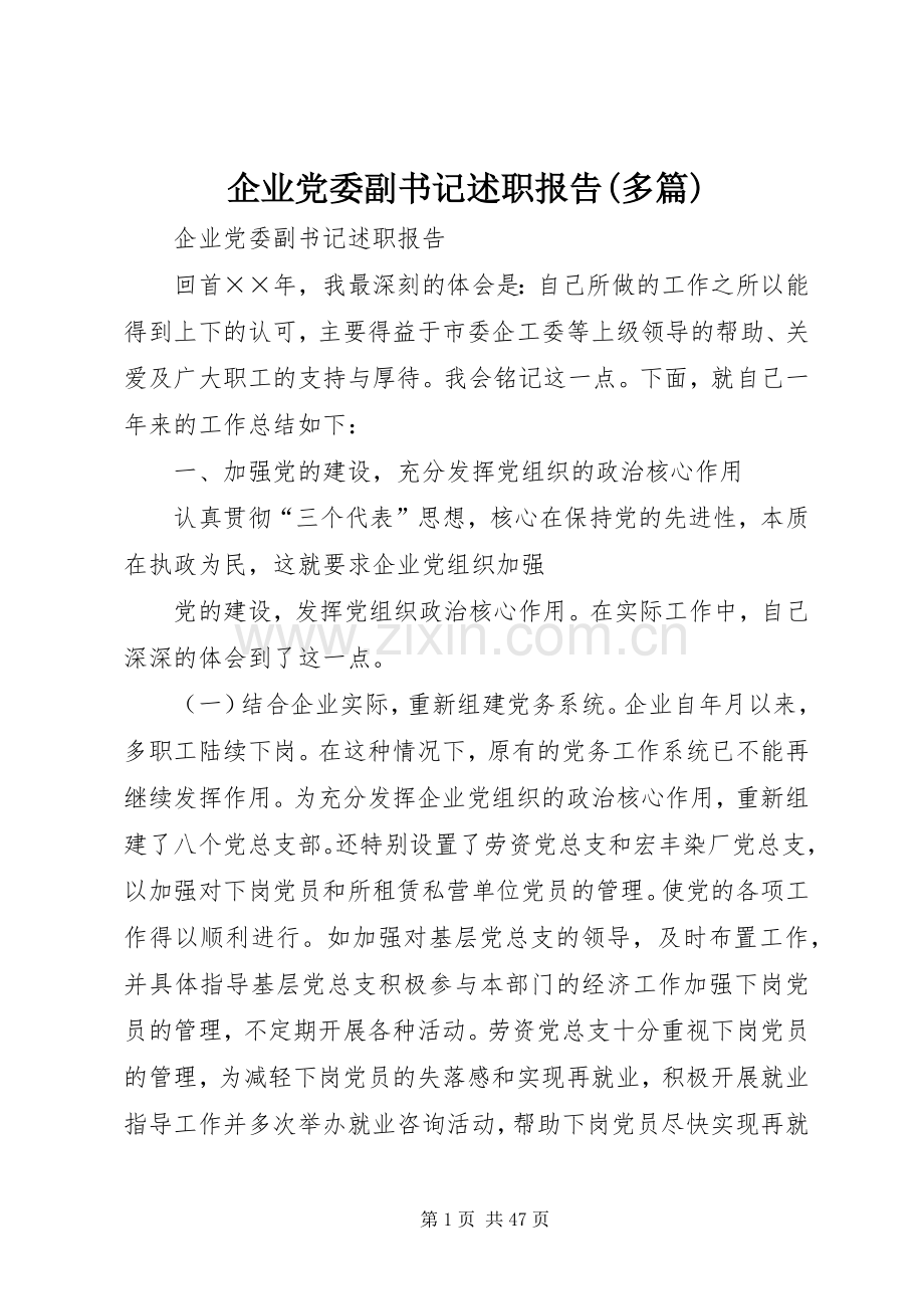 企业党委副书记述职报告(多篇).docx_第1页