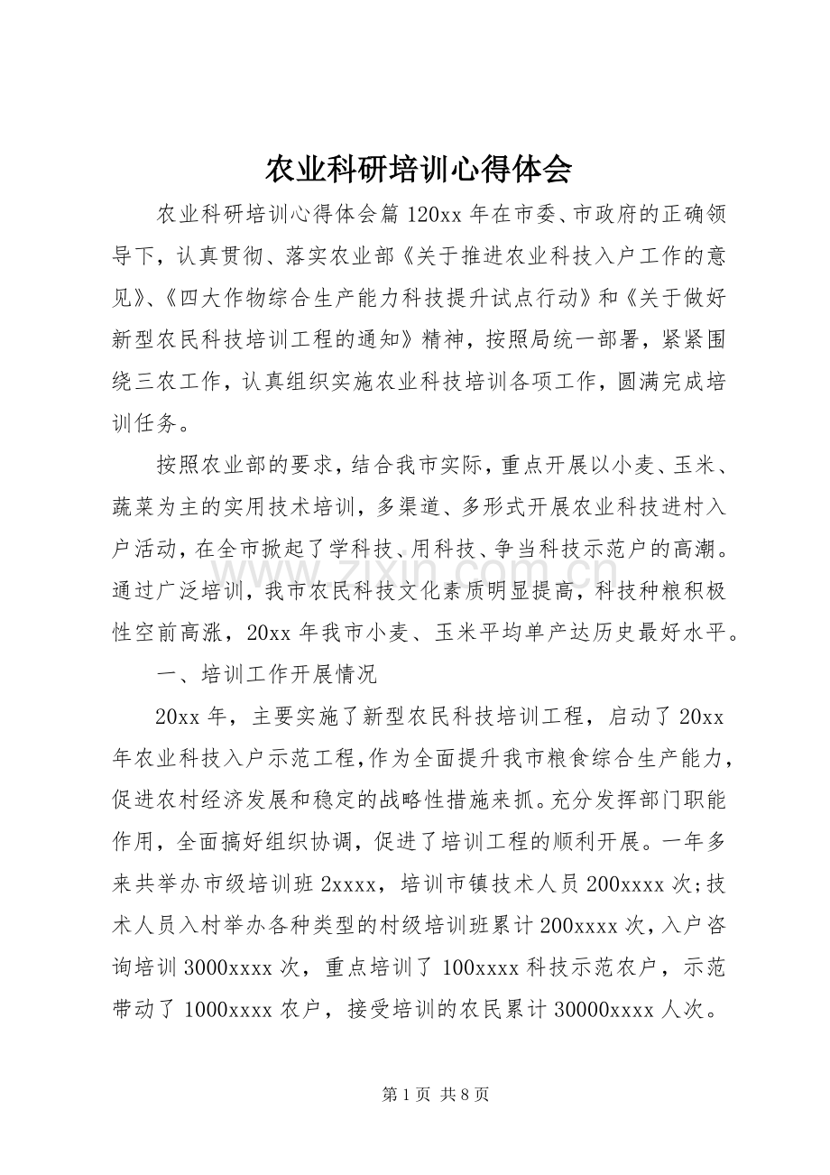 农业科研培训心得体会.docx_第1页