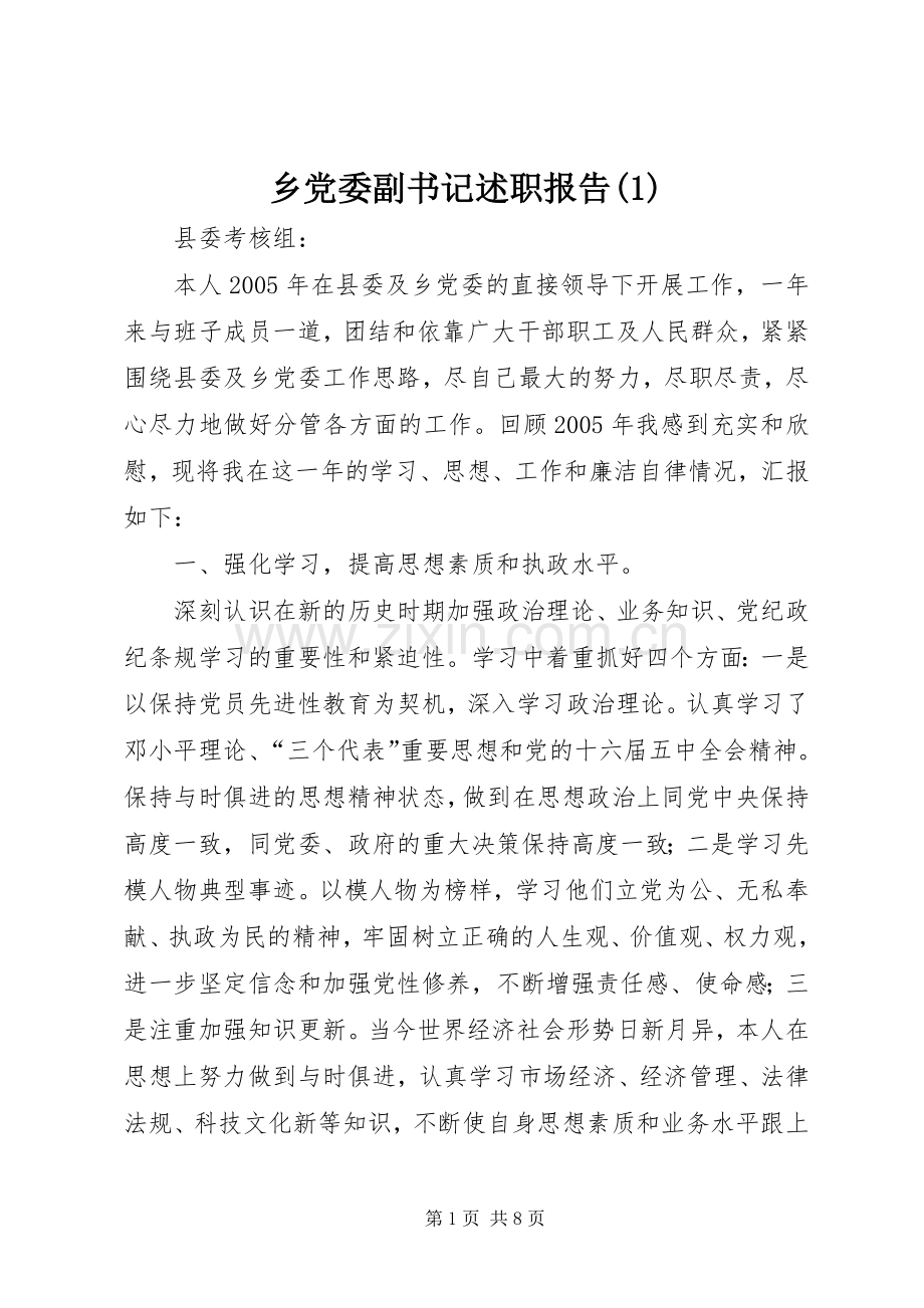 乡党委副书记述职报告(1).docx_第1页