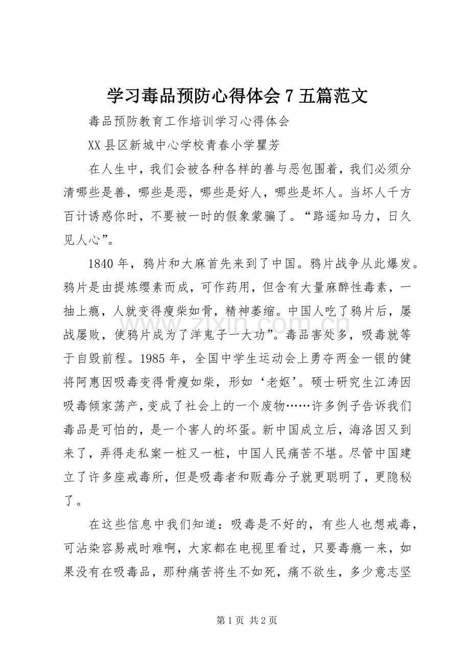 学习毒品预防心得体会7五篇范文.docx_第1页