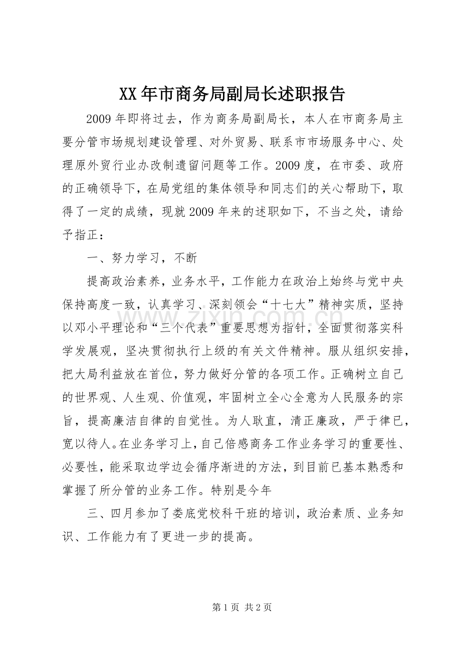 XX年市商务局副局长述职报告.docx_第1页