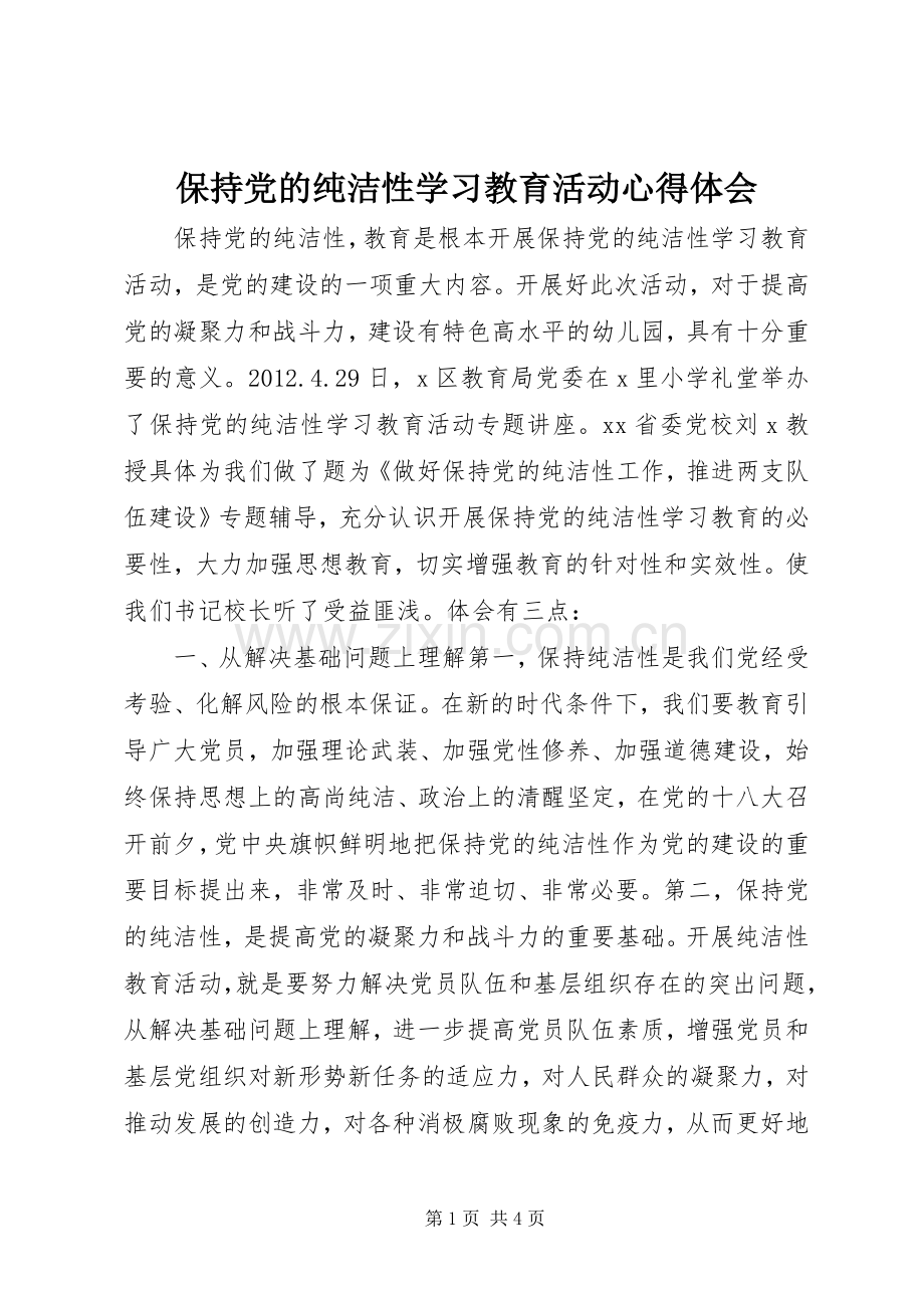 保持党的纯洁性学习教育活动心得体会.docx_第1页