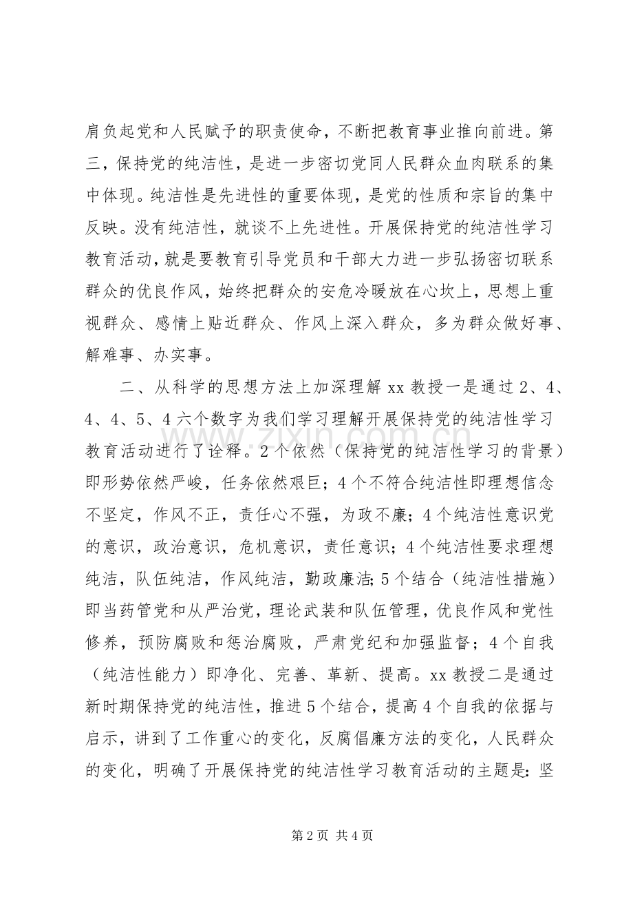 保持党的纯洁性学习教育活动心得体会.docx_第2页