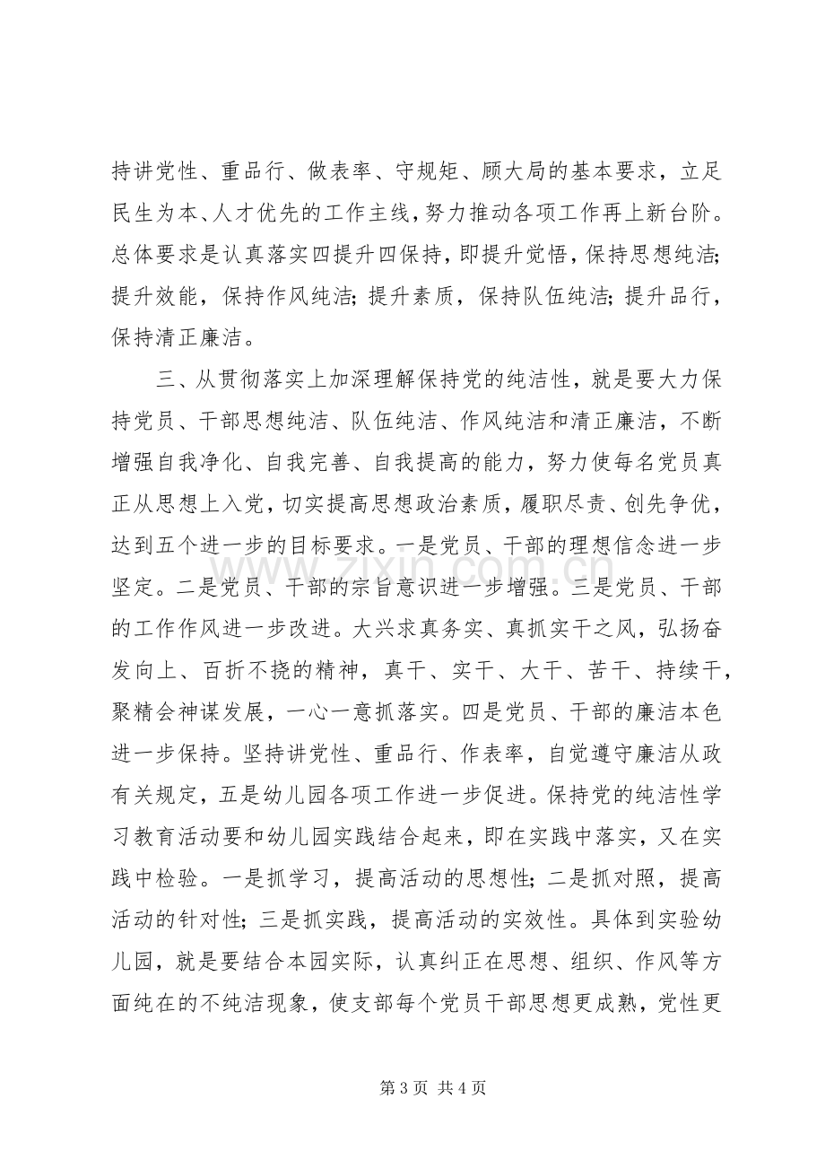 保持党的纯洁性学习教育活动心得体会.docx_第3页