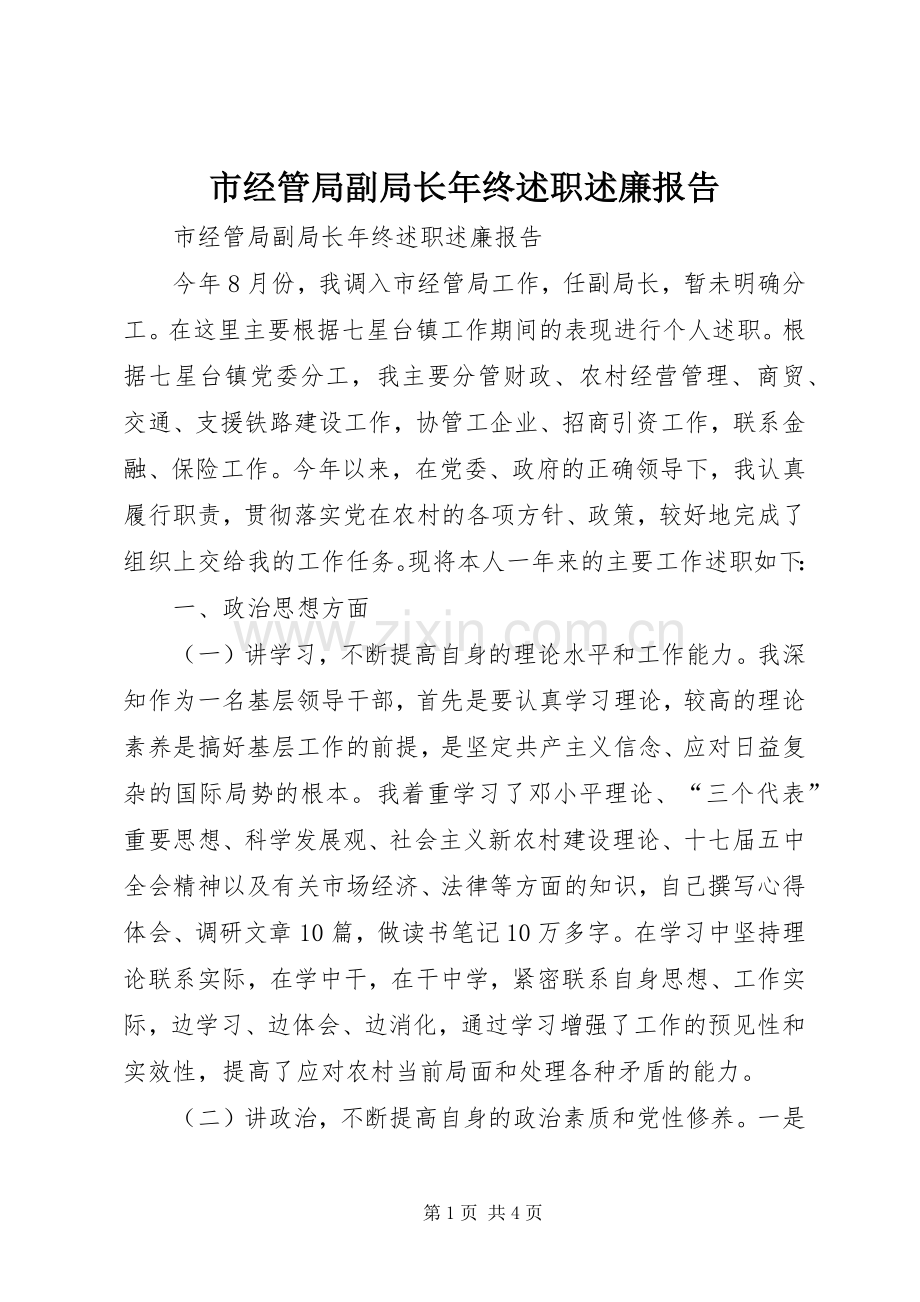 市经管局副局长年终述职述廉报告.docx_第1页