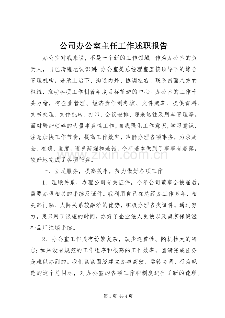 公司办公室主任工作述职报告.docx_第1页