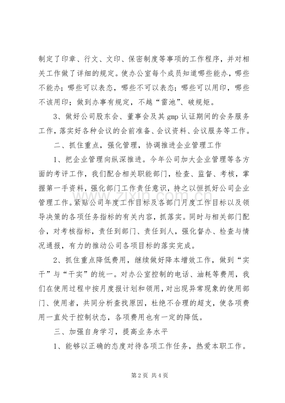 公司办公室主任工作述职报告.docx_第2页