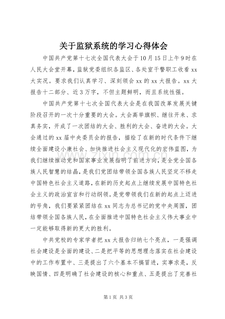 关于监狱系统的学习心得体会.docx_第1页