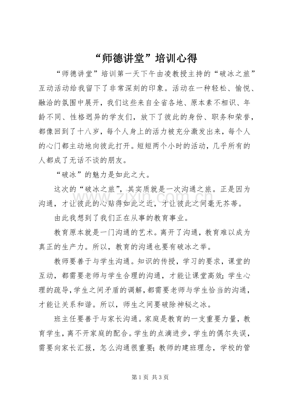 “师德讲堂”培训心得.docx_第1页