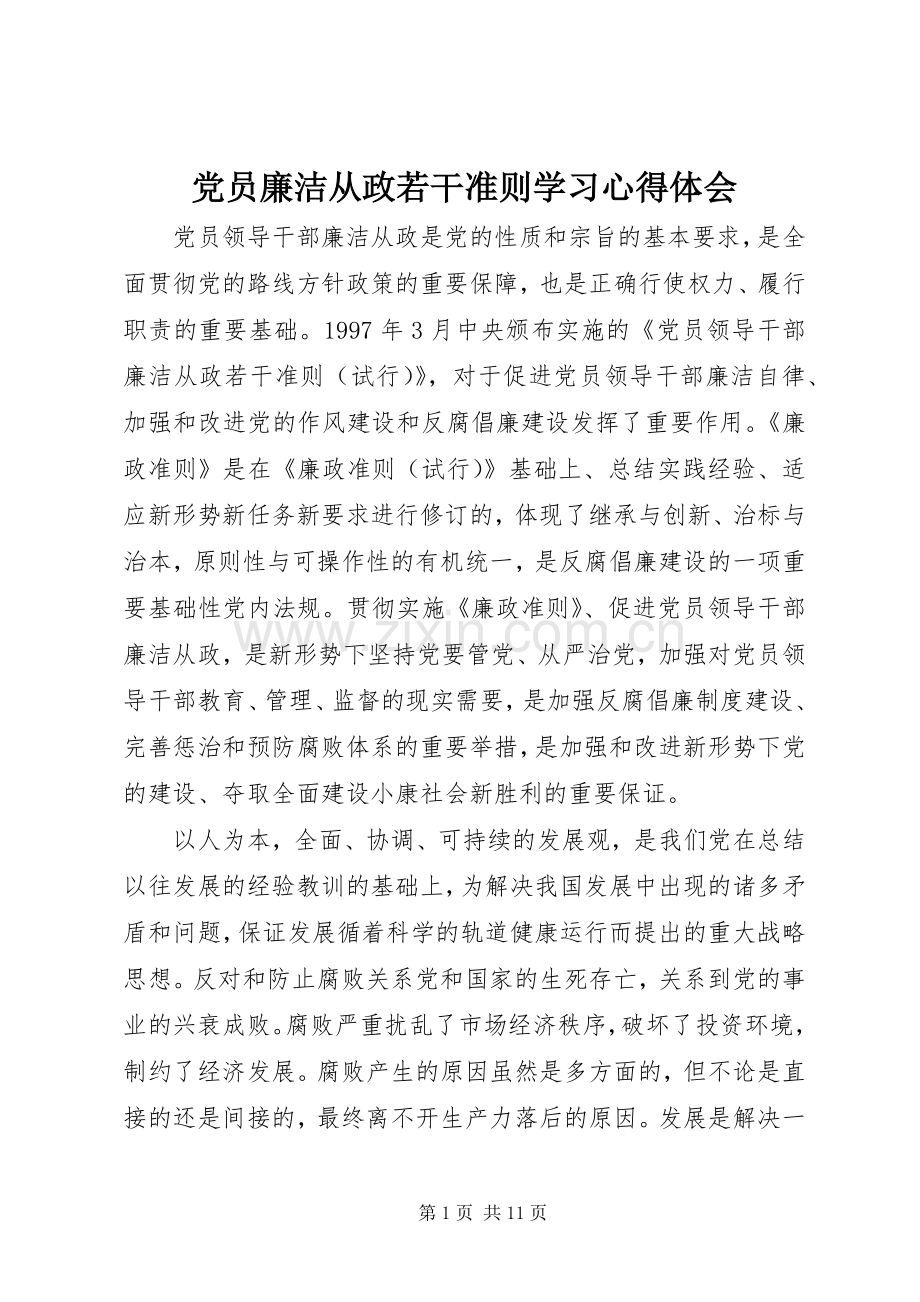 党员廉洁从政若干准则学习心得体会.docx_第1页