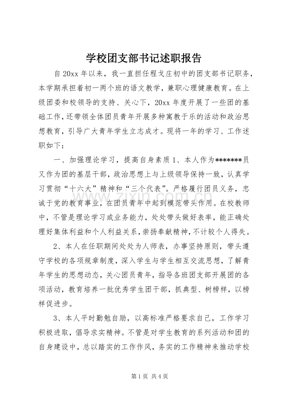 学校团支部书记述职报告.docx_第1页