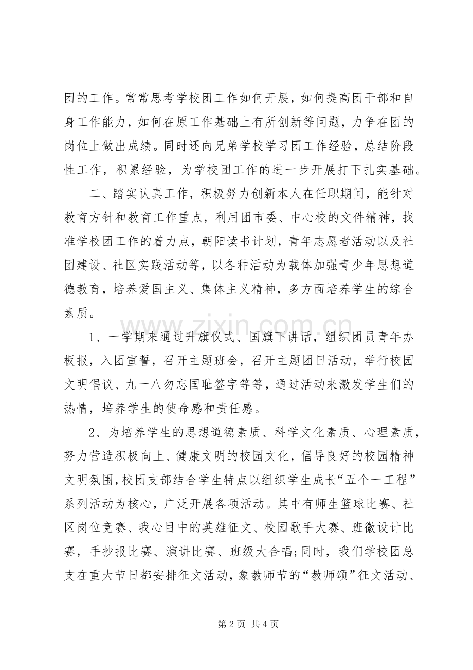 学校团支部书记述职报告.docx_第2页