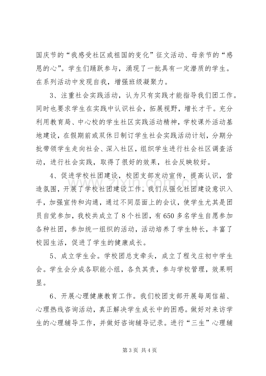 学校团支部书记述职报告.docx_第3页