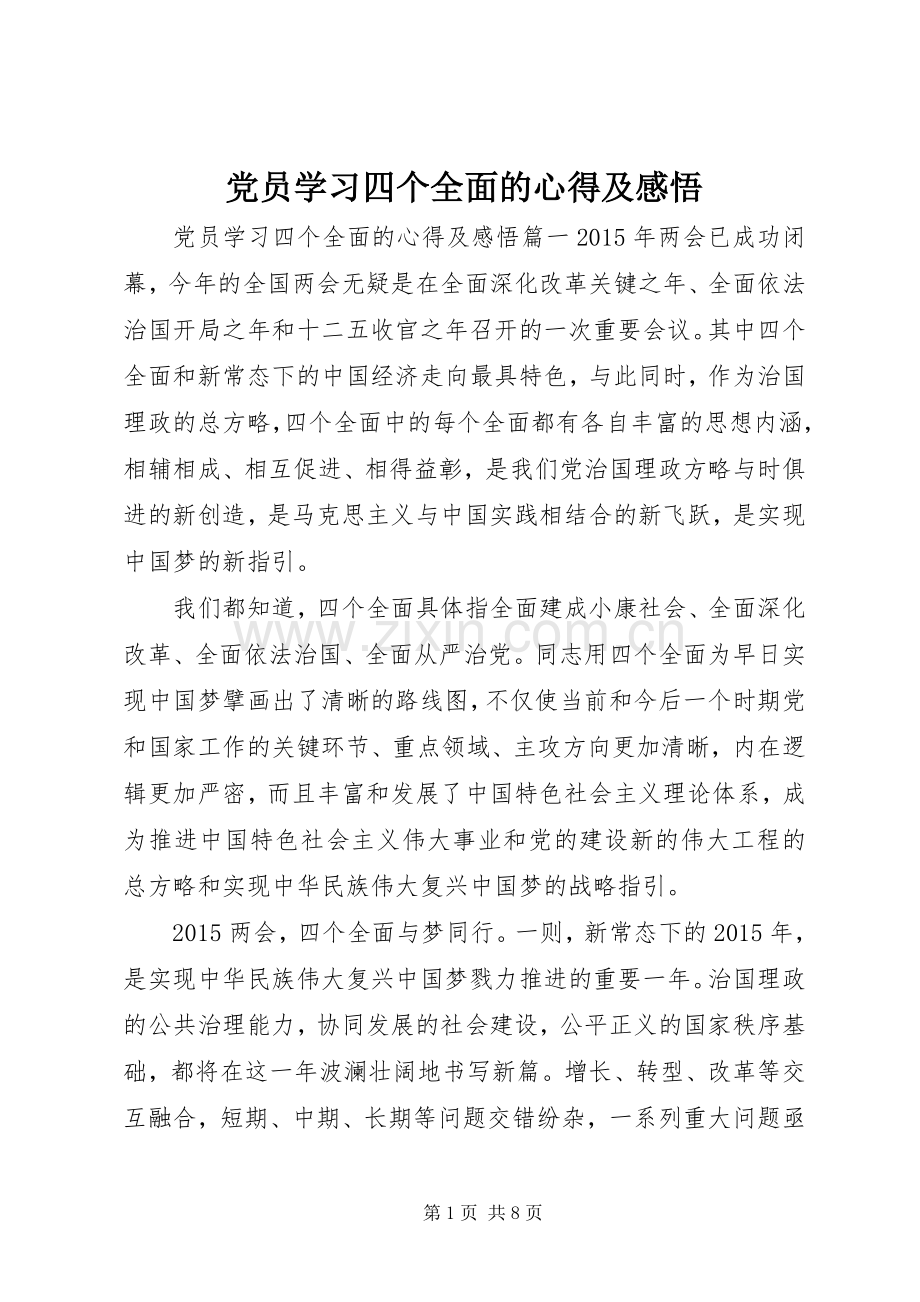 党员学习四个全面的心得及感悟.docx_第1页