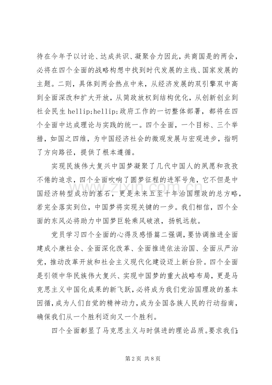 党员学习四个全面的心得及感悟.docx_第2页