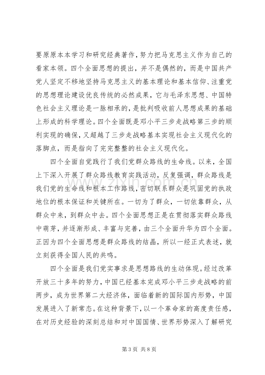 党员学习四个全面的心得及感悟.docx_第3页