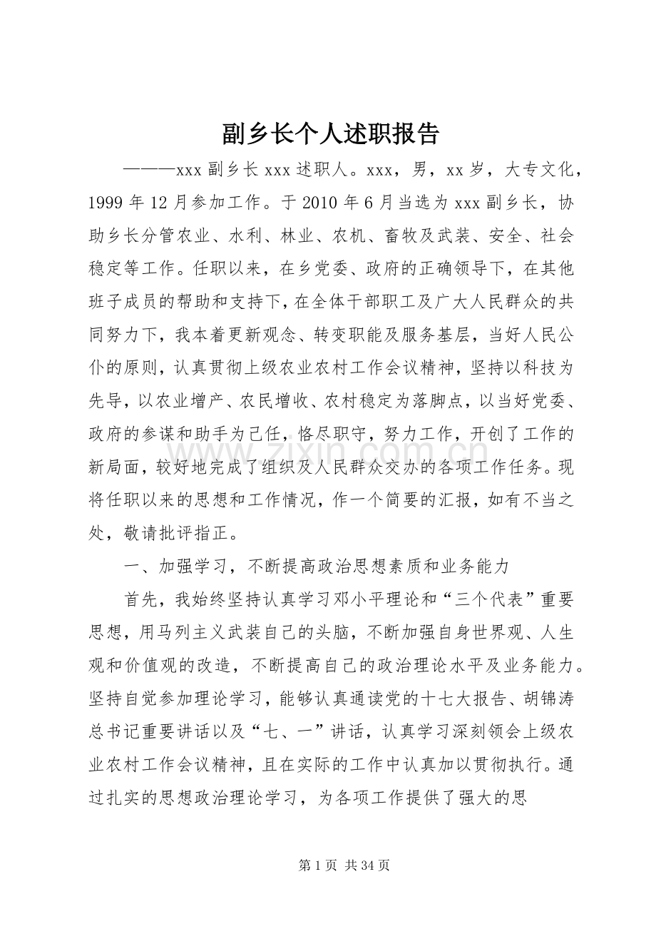 副乡长个人述职报告.docx_第1页