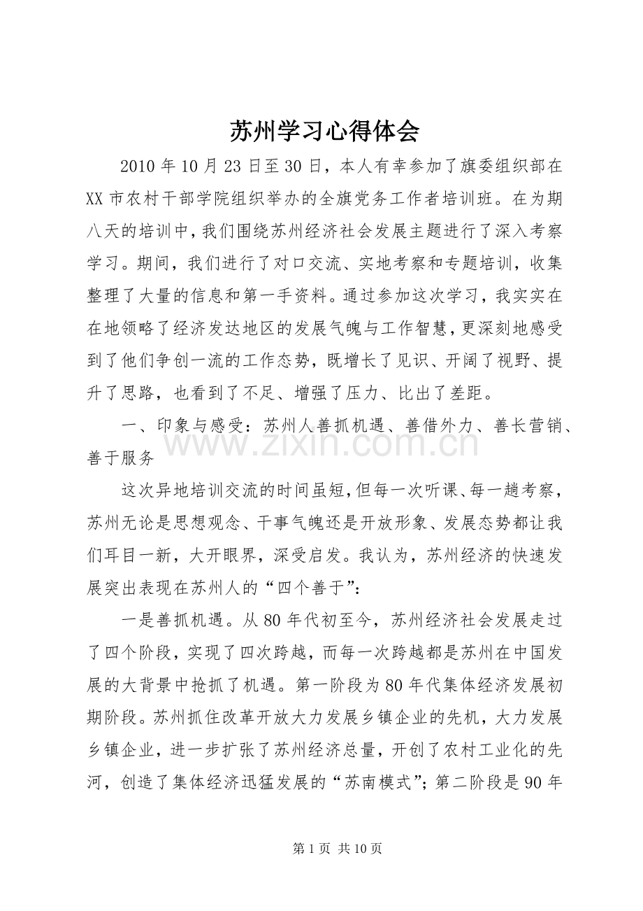 苏州学习心得体会.docx_第1页