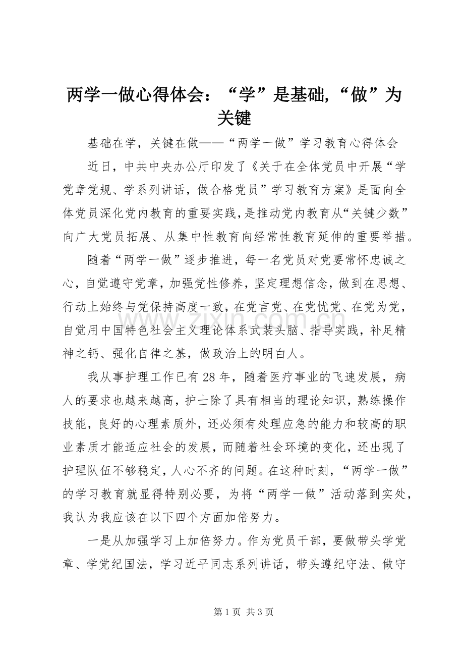 两学一做心得体会：“学”是基础,“做”为关键.docx_第1页