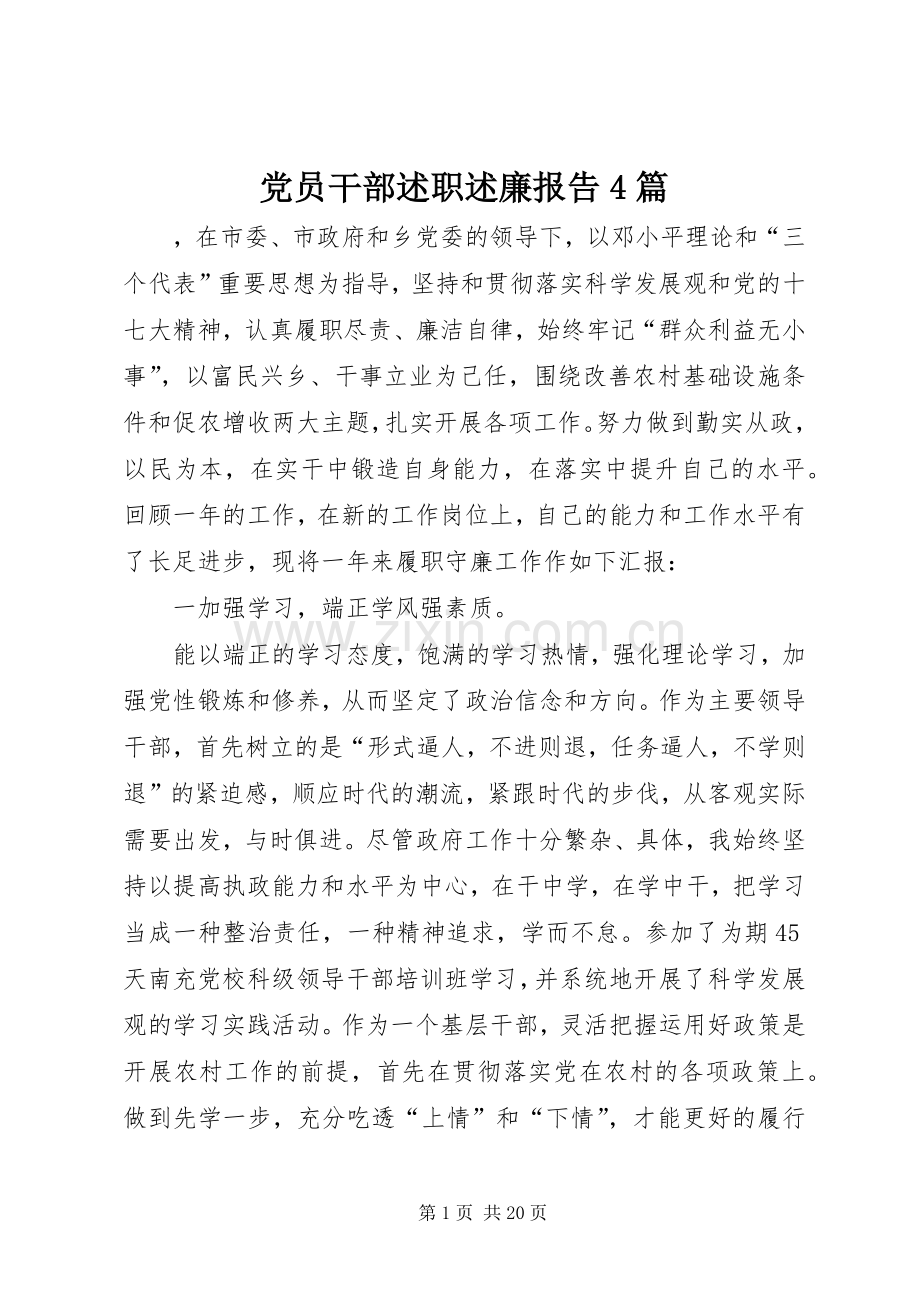 党员干部述职述廉报告4篇.docx_第1页