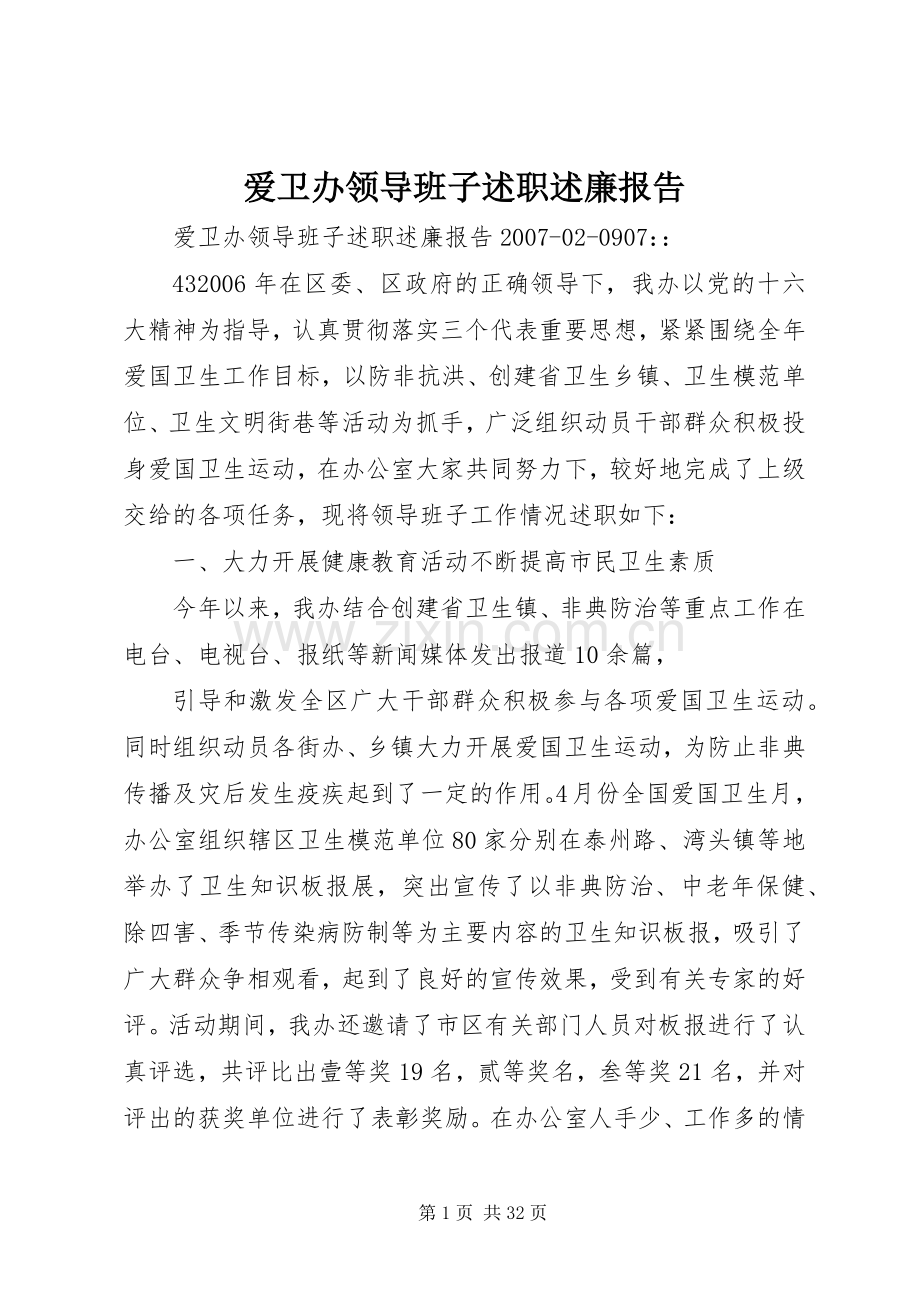 爱卫办领导班子述职述廉报告.docx_第1页