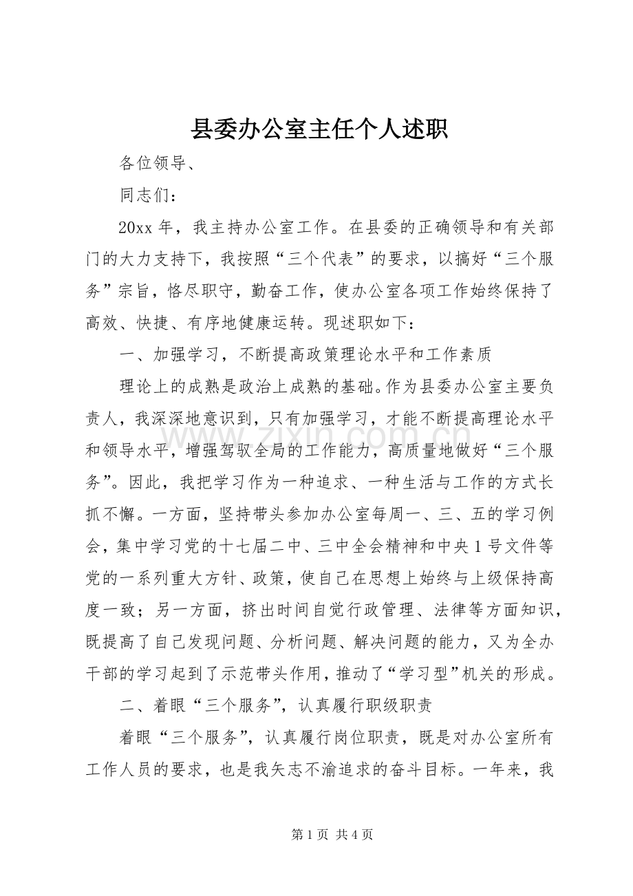 县委办公室主任个人述职.docx_第1页