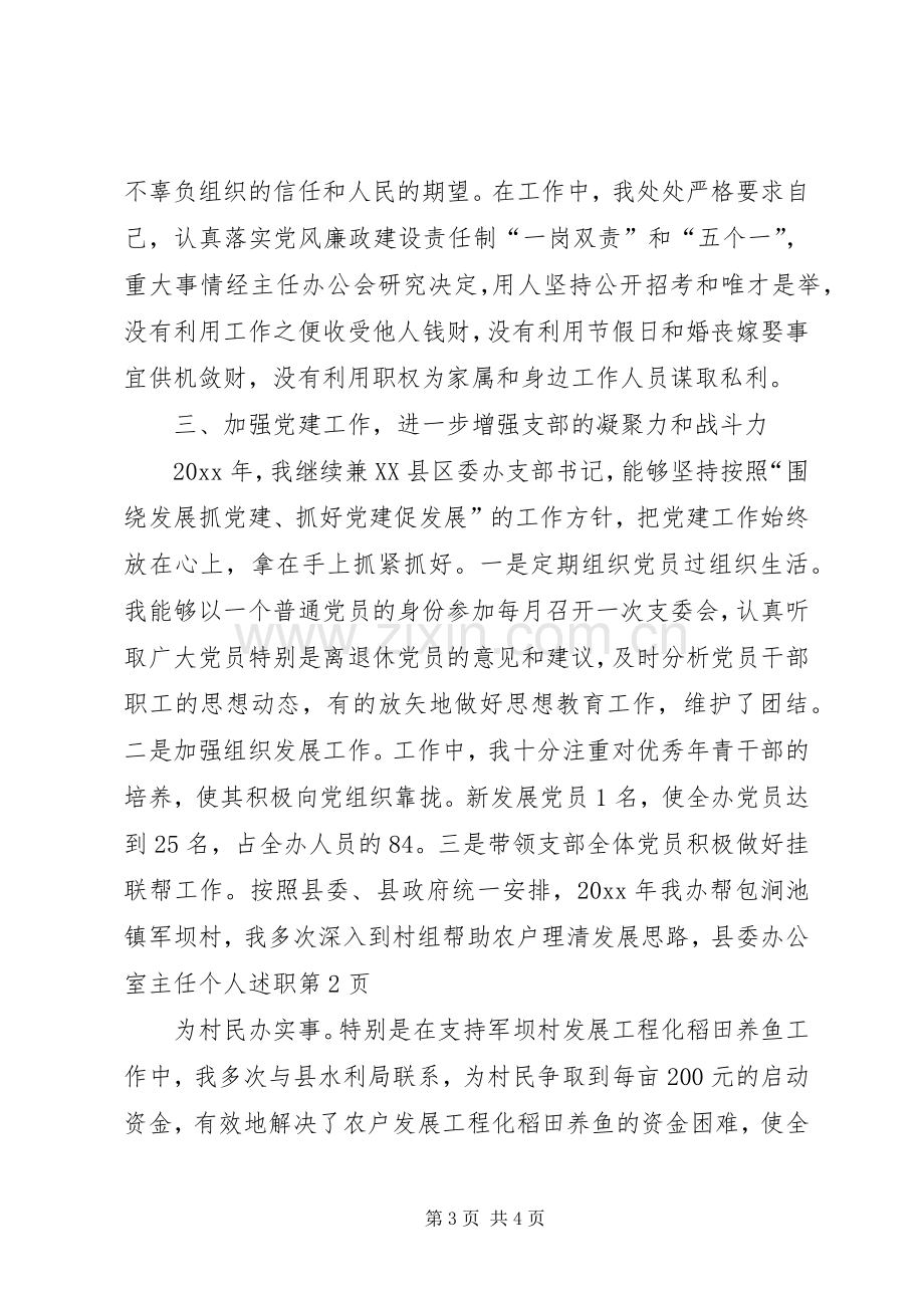 县委办公室主任个人述职.docx_第3页