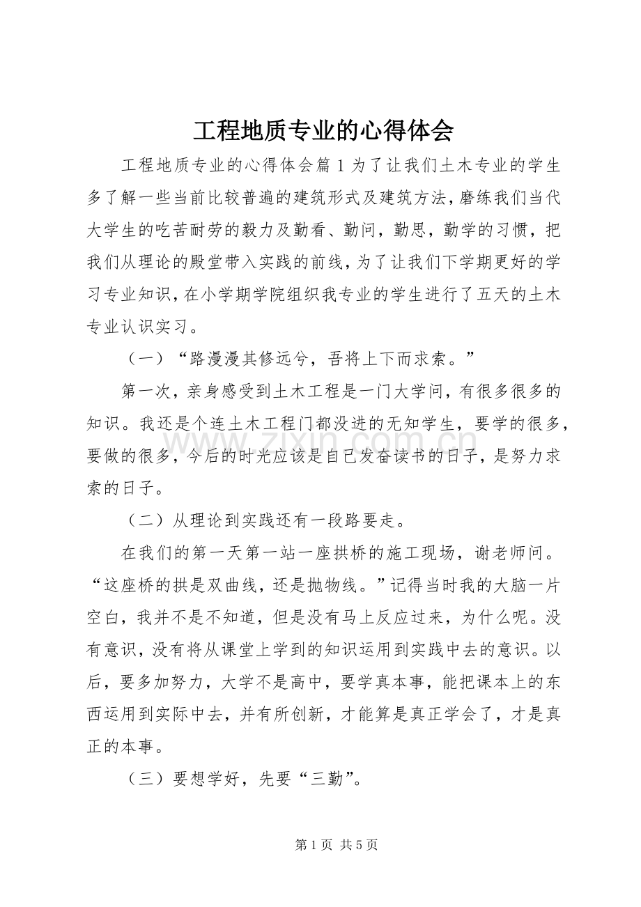 工程地质专业的心得体会.docx_第1页