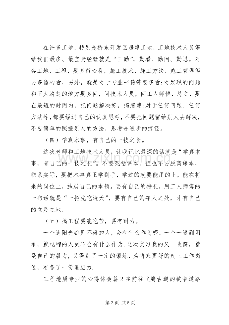 工程地质专业的心得体会.docx_第2页