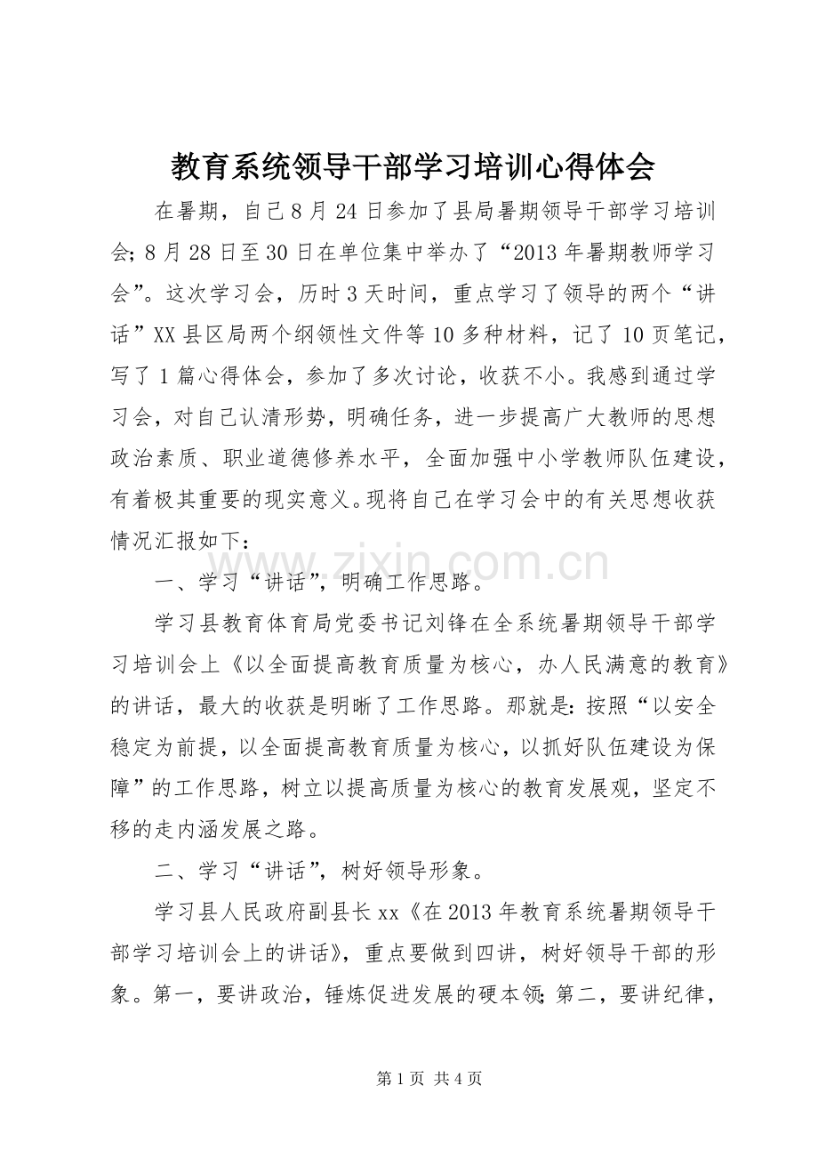 教育系统领导干部学习培训心得体会.docx_第1页