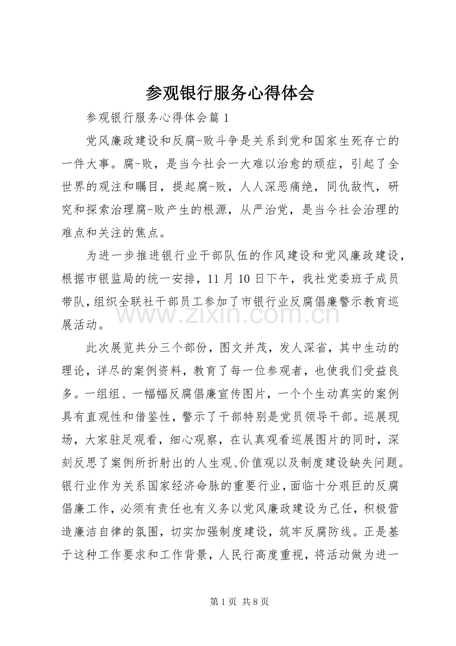 参观银行服务心得体会.docx_第1页