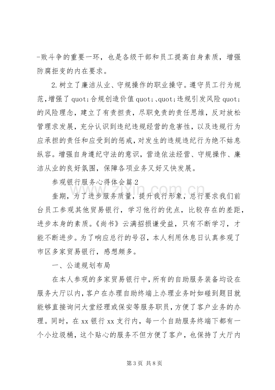 参观银行服务心得体会.docx_第3页