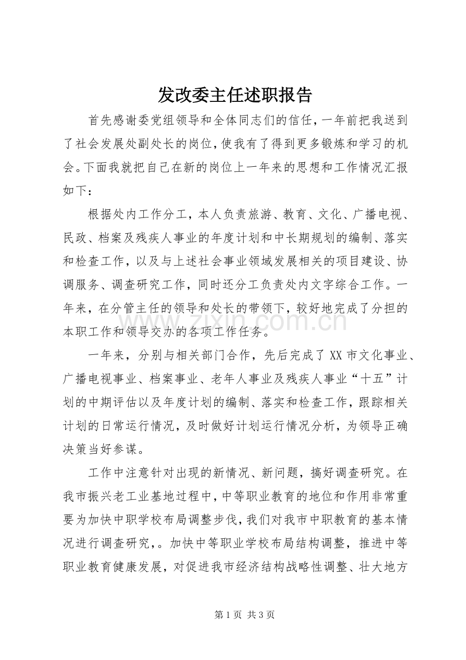 发改委主任述职报告.docx_第1页