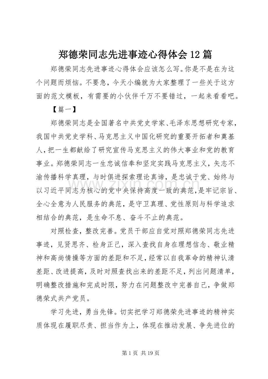 郑德荣同志先进事迹心得体会12篇.docx_第1页