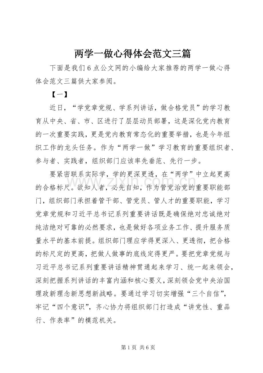 两学一做心得体会范文三篇.docx_第1页