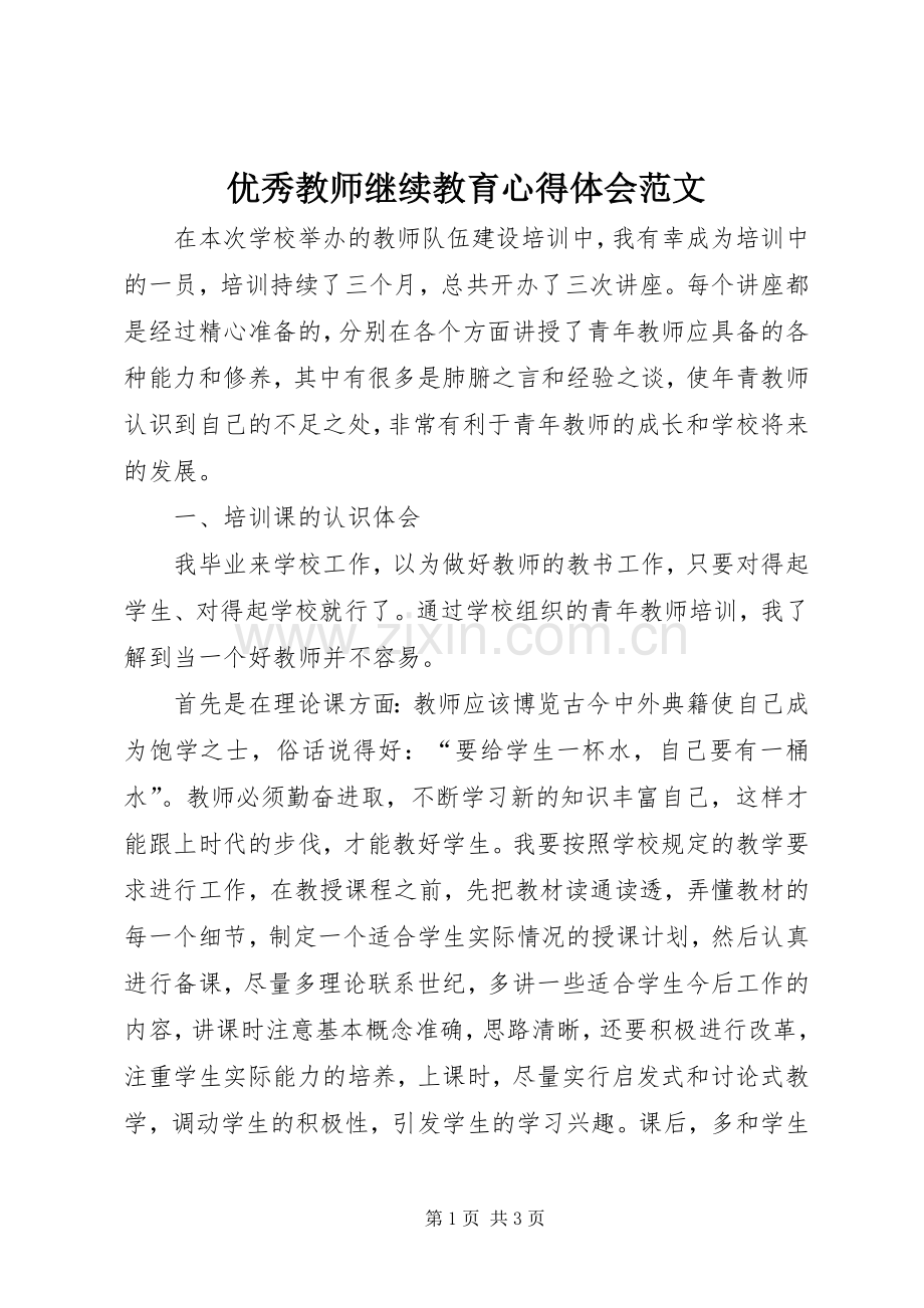 优秀教师继续教育心得体会范文.docx_第1页