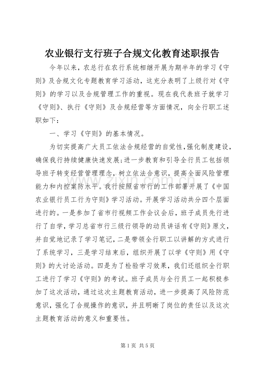 农业银行支行班子合规文化教育述职报告.docx_第1页