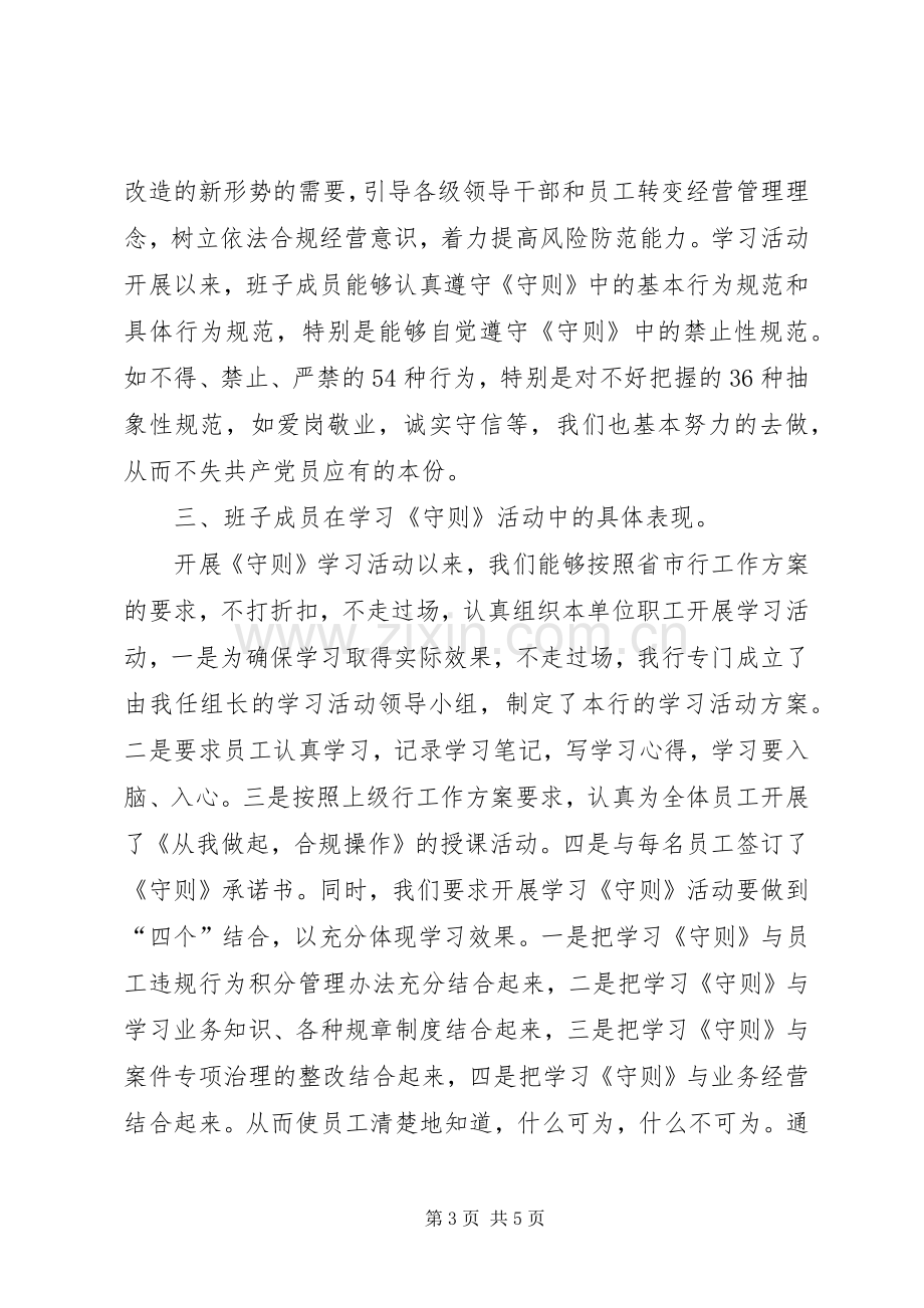 农业银行支行班子合规文化教育述职报告.docx_第3页