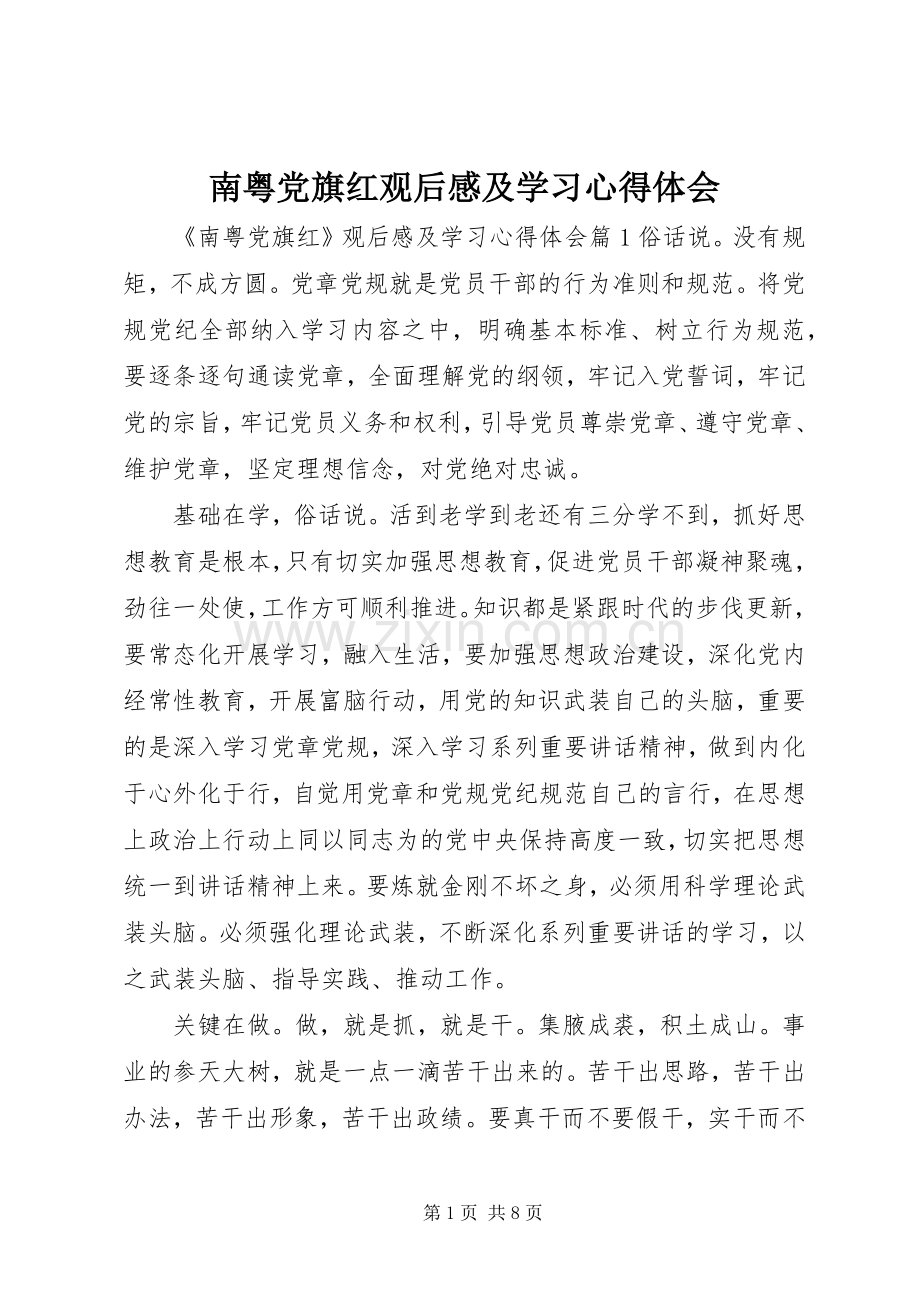 南粤党旗红观后感及学习心得体会.docx_第1页