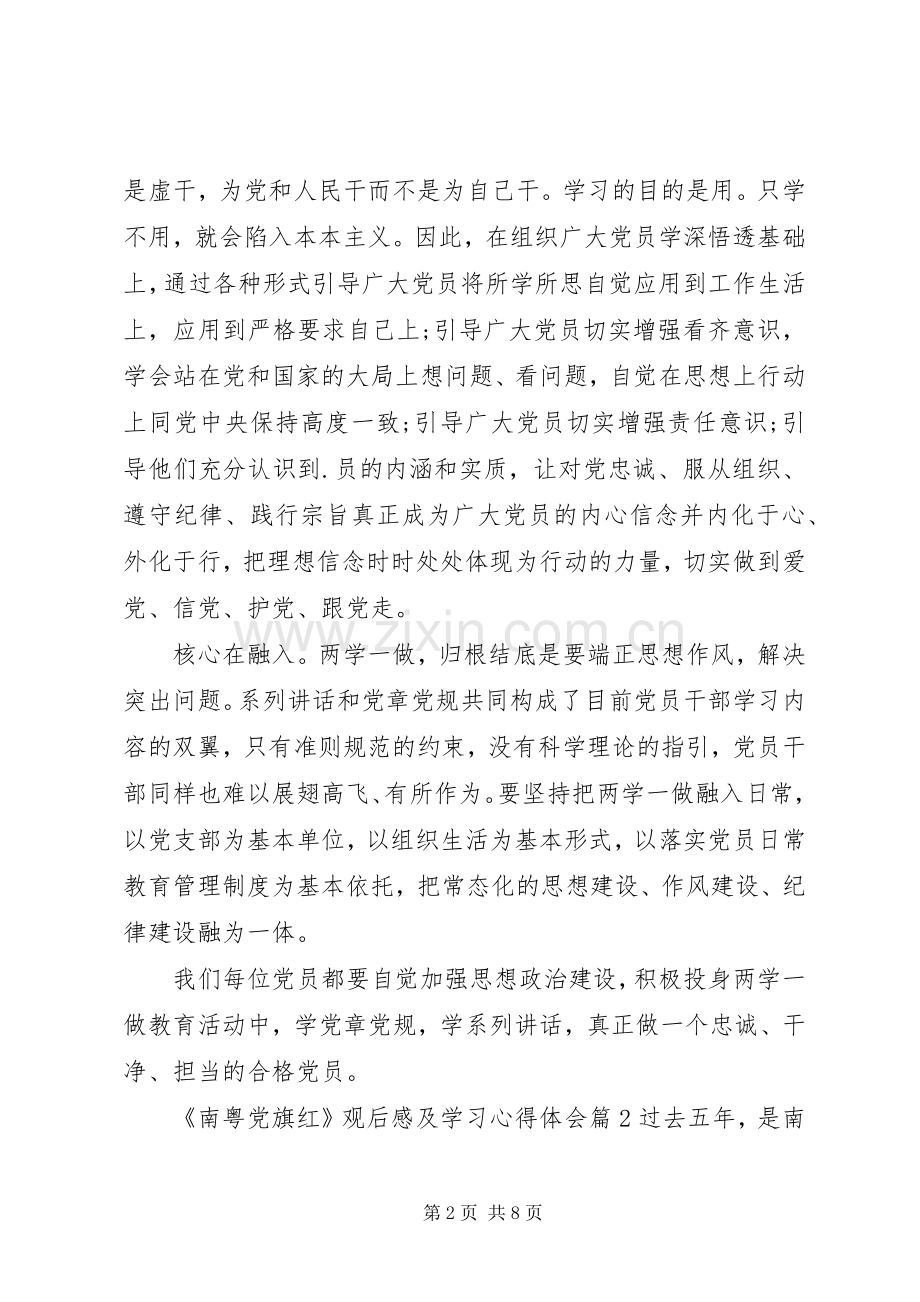 南粤党旗红观后感及学习心得体会.docx_第2页