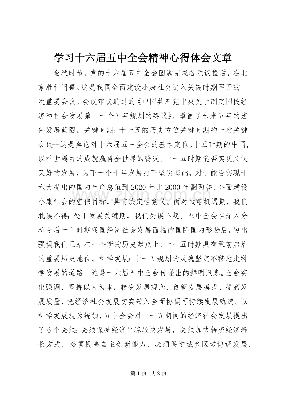 学习十六届五中全会精神心得体会文章.docx_第1页