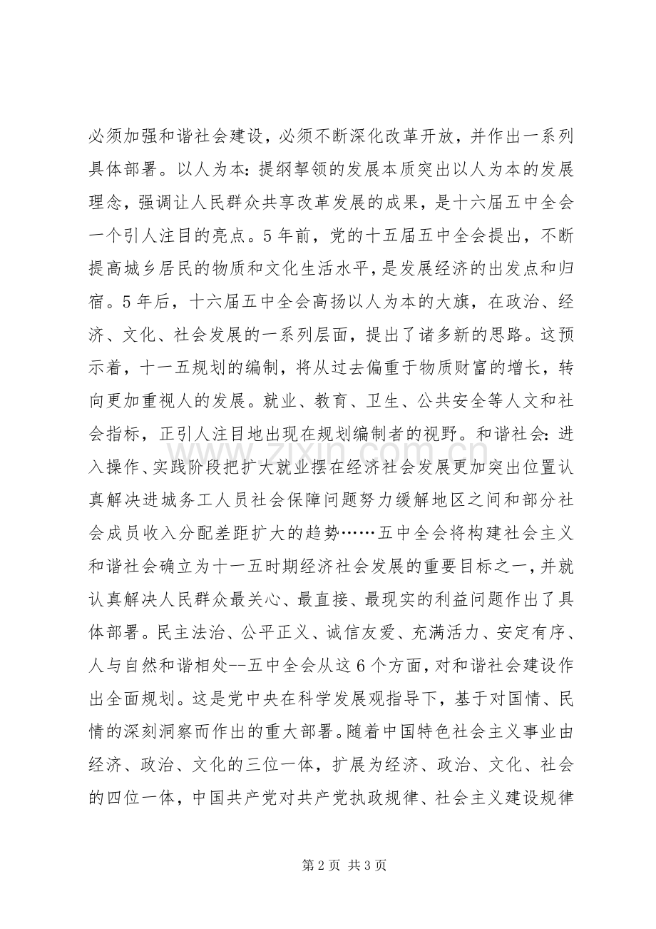 学习十六届五中全会精神心得体会文章.docx_第2页