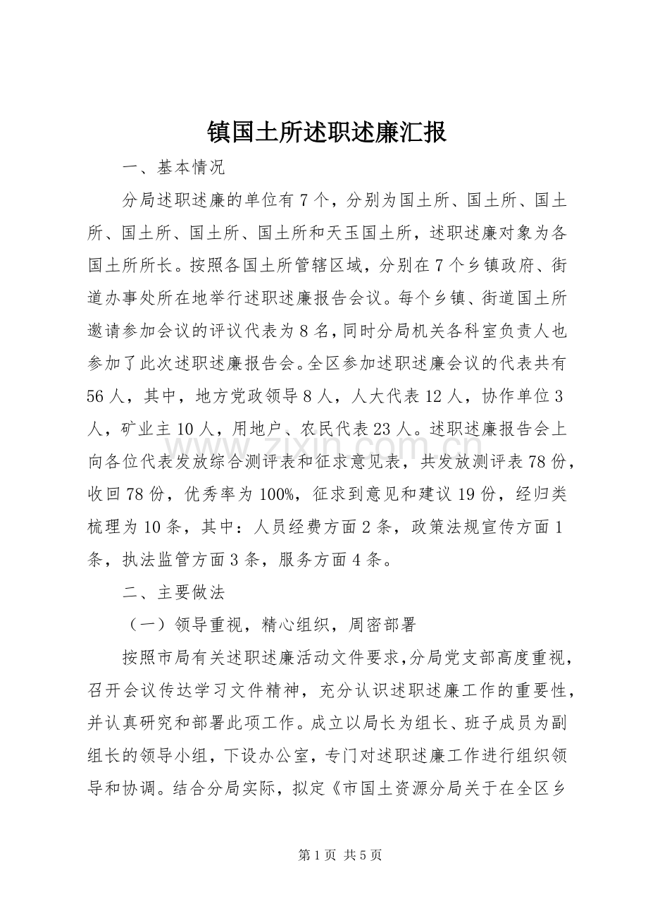 镇国土所述职述廉汇报.docx_第1页