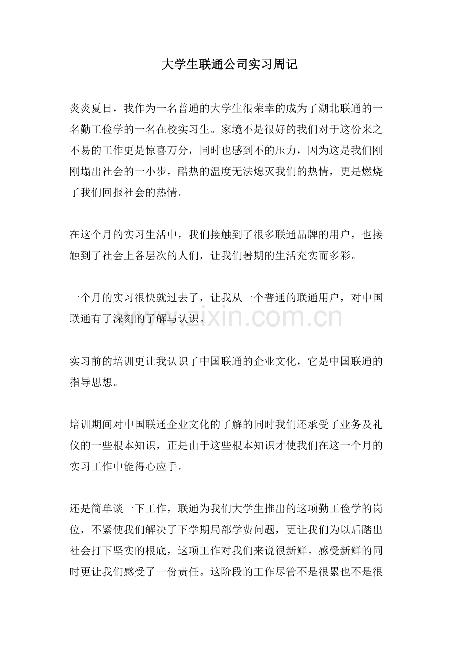 大学生联通公司实习周记.doc_第1页