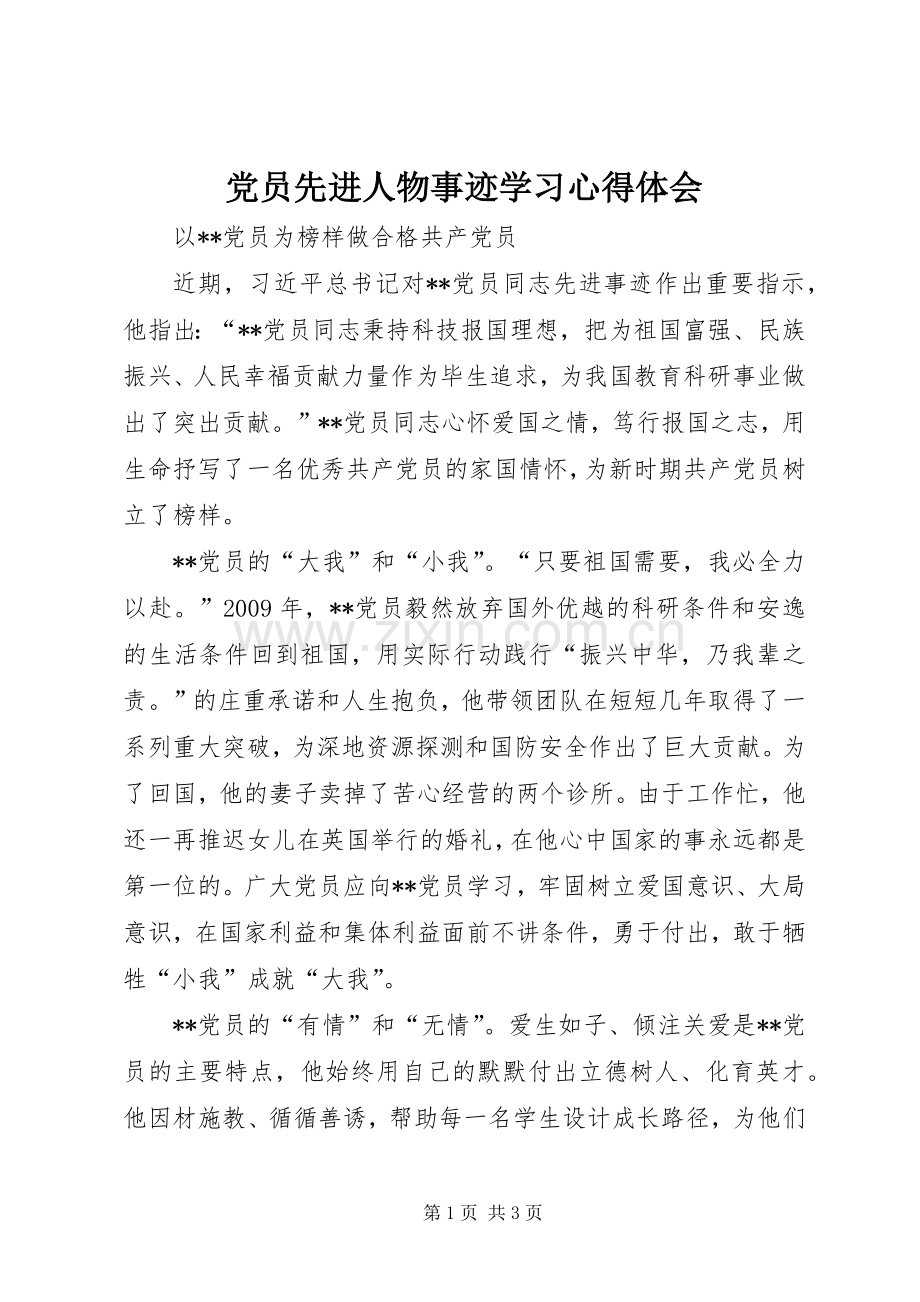 党员先进人物事迹学习心得体会.docx_第1页